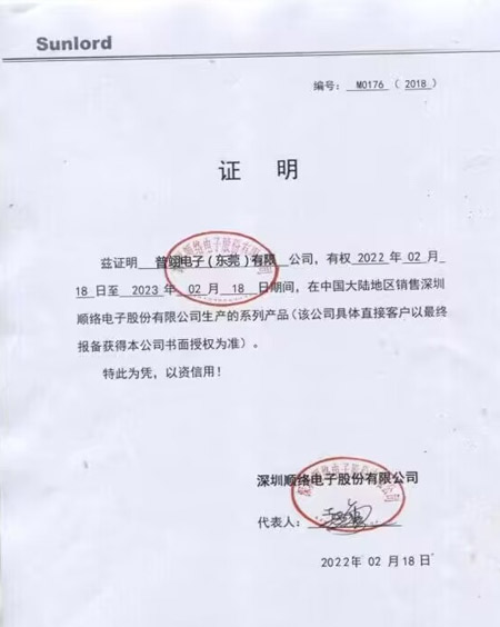 <b>顺络电子授权证书</b>