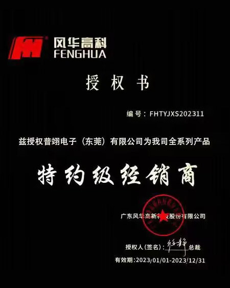 <b>风华高科授权书</b>